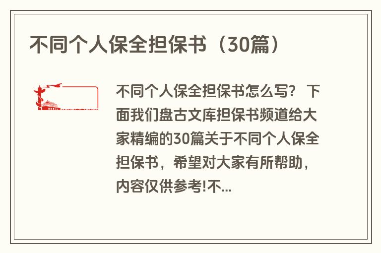 不同个人保全担保书（30篇）