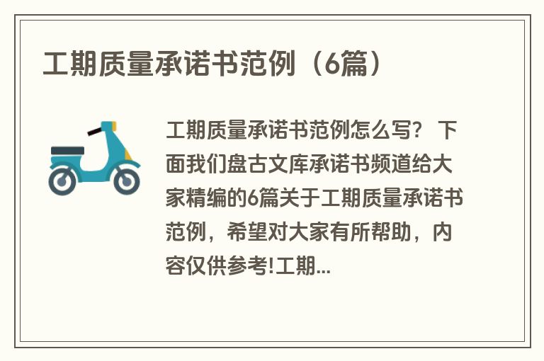 工期质量承诺书范例（6篇）