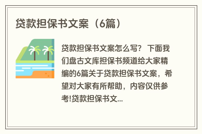 贷款担保书文案（6篇）