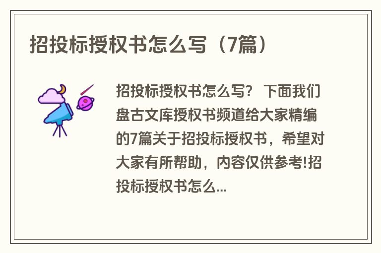 招投标授权书怎么写（7篇）