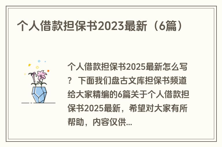 个人借款担保书2023最新（6篇）