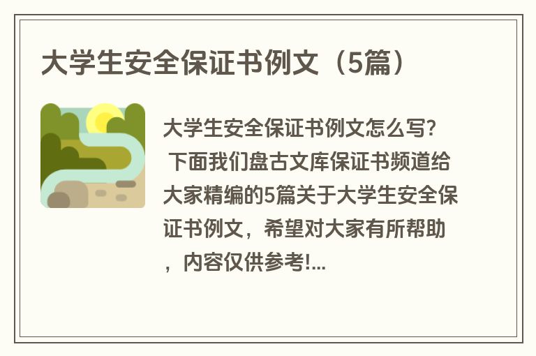 大学生安全保证书例文（5篇）