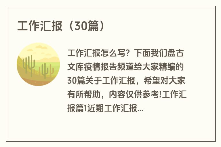 工作汇报（30篇）