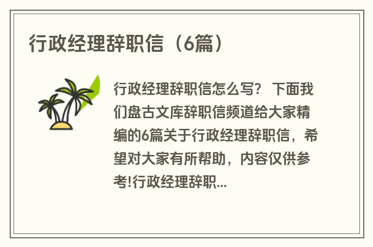 行政经理辞职信（6篇）