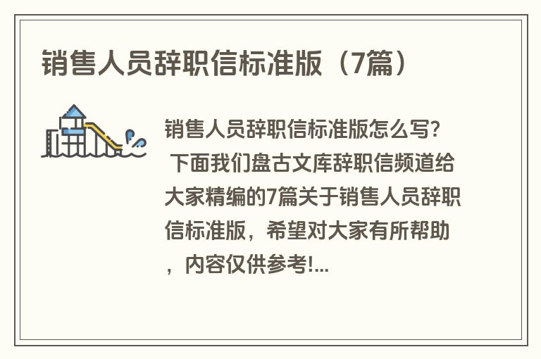 销售人员辞职信标准版（7篇）