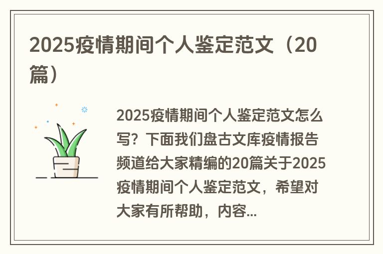 2025疫情期间个人鉴定范文（20篇）