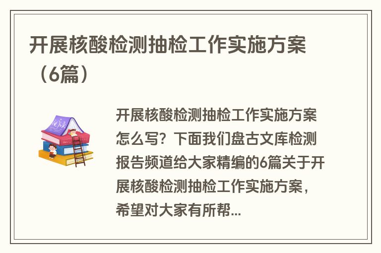 开展核酸检测抽检工作实施方案（6篇）