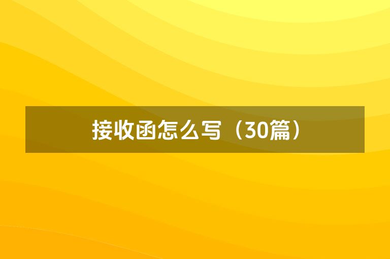 接收函怎么写(30篇) 接收函怎么写(30篇)