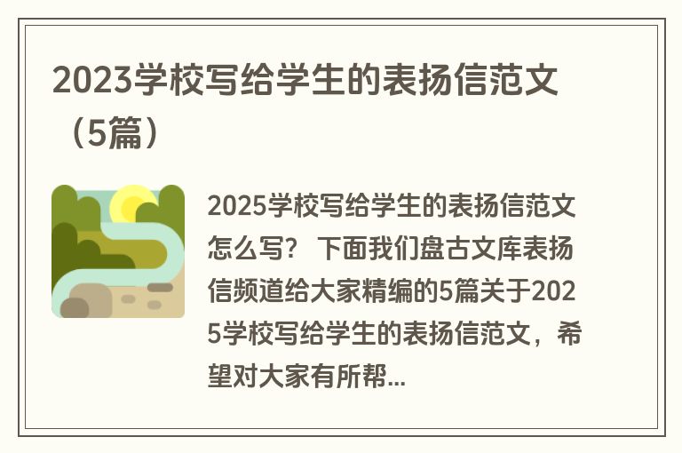 2023学校写给学生的表扬信范文（5篇）