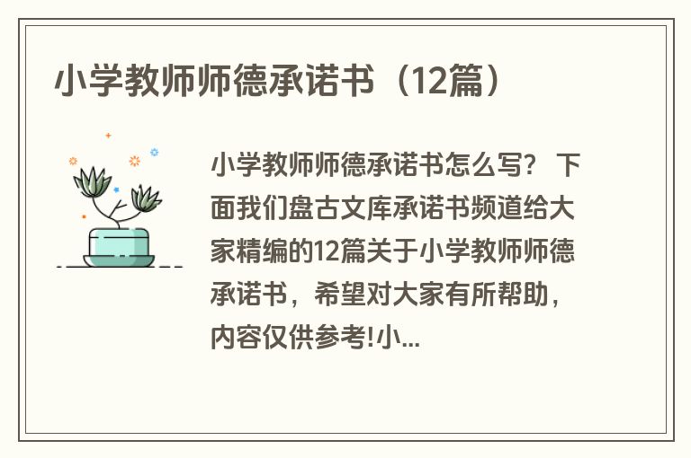 小学教师师德承诺书（12篇）