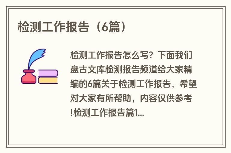 检测工作报告（6篇）