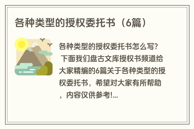 各种类型的授权委托书(6篇) 各种类型的授权委托书(6篇)