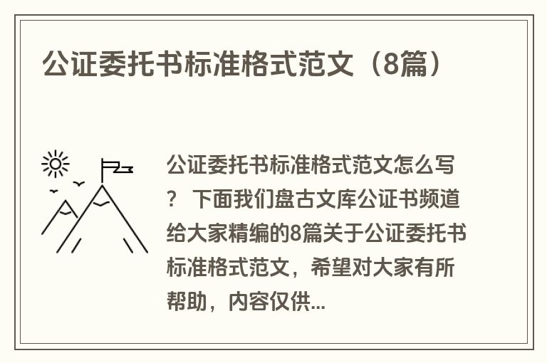 公证委托书标准格式范文（8篇）