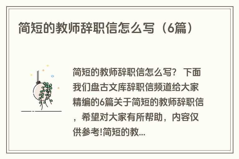 简短的教师辞职信怎么写（6篇）