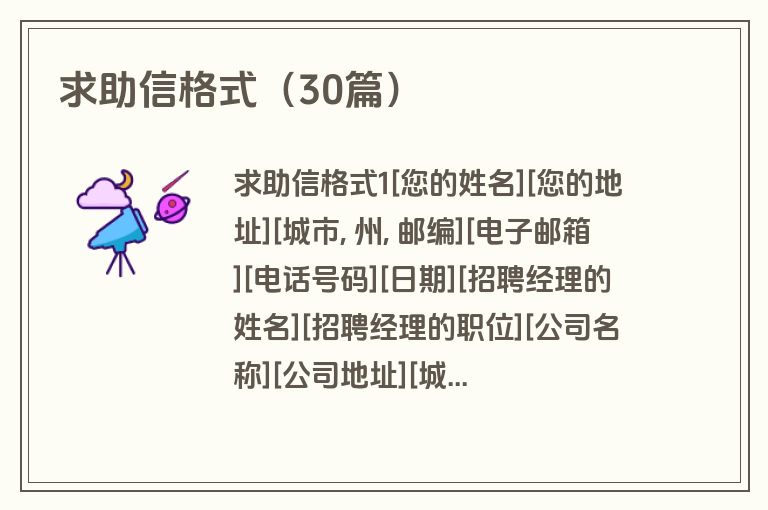 求助信格式（30篇）