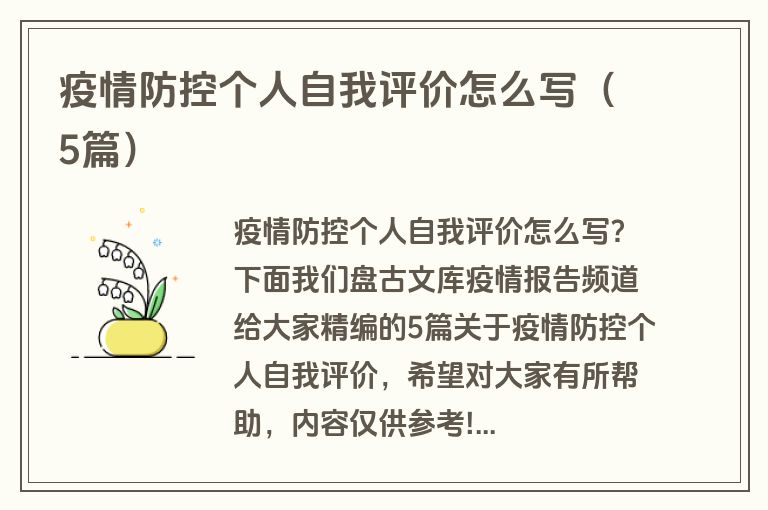 疫情防控个人自我评价怎么写（5篇）