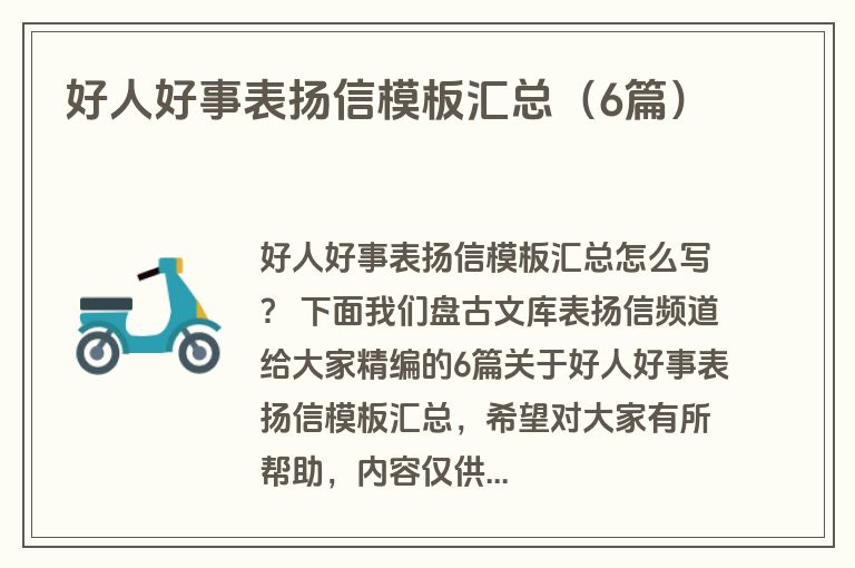 好人好事表扬信模板汇总（6篇）