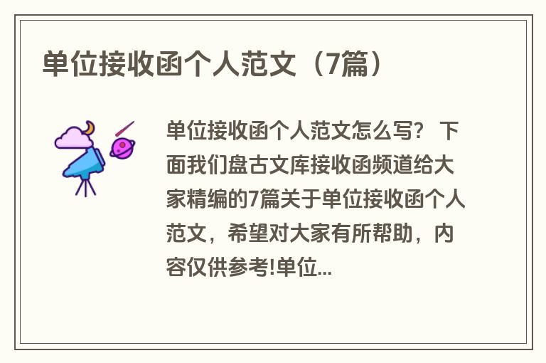 单位接收函个人范文(7篇) 单位接收函个人范文(7篇)