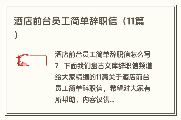 酒店前台员工简单辞职信（11篇）