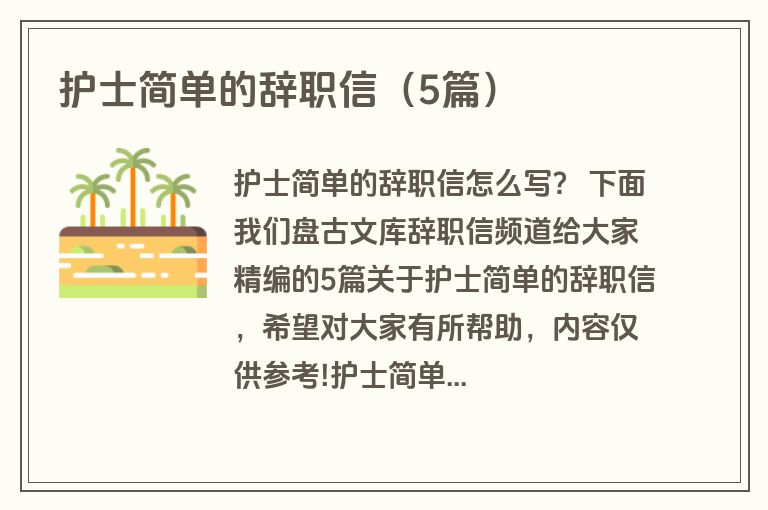 护士简单的辞职信(5篇) 护士简单的辞职信(5篇)