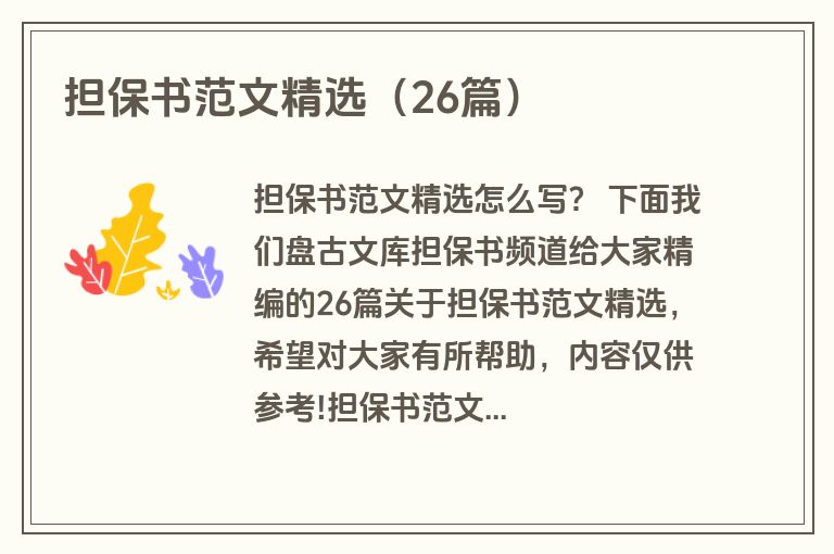 担保书范文精选(26篇) 担保书范文精选(26篇)