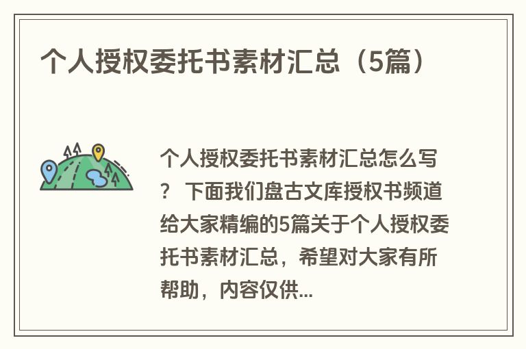 个人授权委托书素材汇总（5篇）