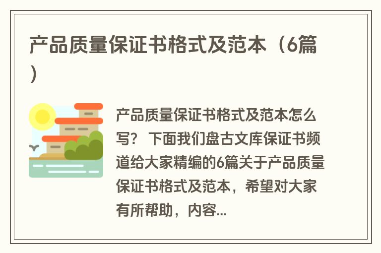 产品质量保证书格式及范本（6篇）