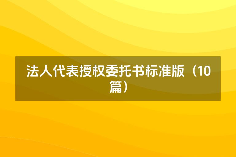 法人代表授权委托书标准版（10篇）