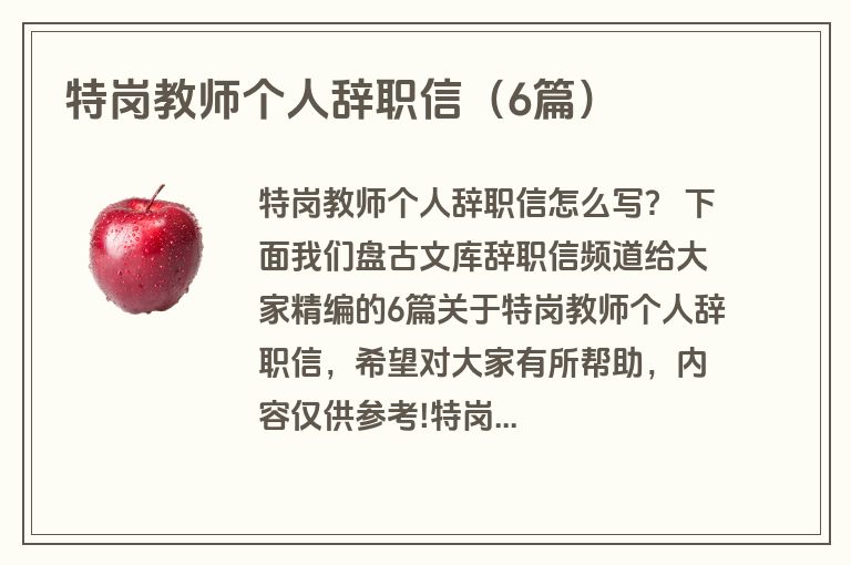 特岗教师个人辞职信（6篇）