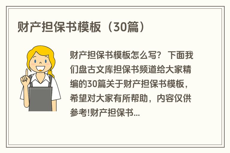 财产担保书模板(30篇) 财产担保书模板(30篇)