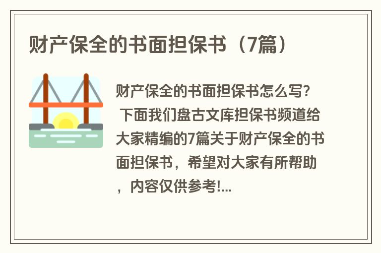 财产保全的书面担保书（7篇）