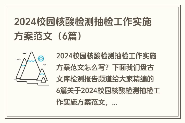 2024校园核酸检测抽检工作实施方案范文（6篇）