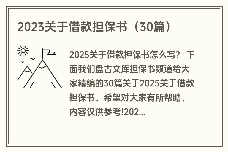 2023关于借款担保书（30篇）