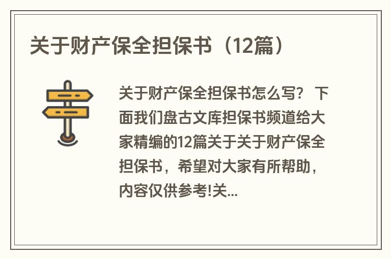 关于财产保全担保书（12篇）