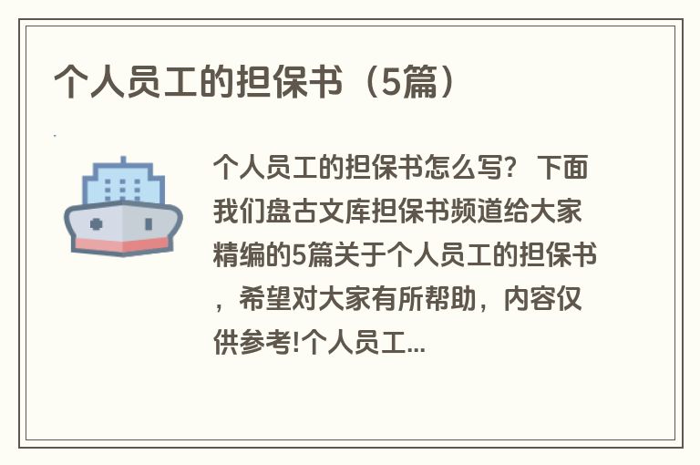 个人员工的担保书（5篇）