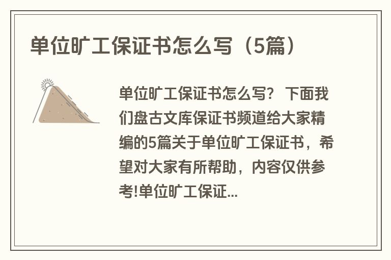 单位旷工保证书怎么写（5篇）