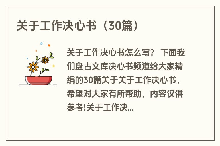 关于工作决心书（30篇）