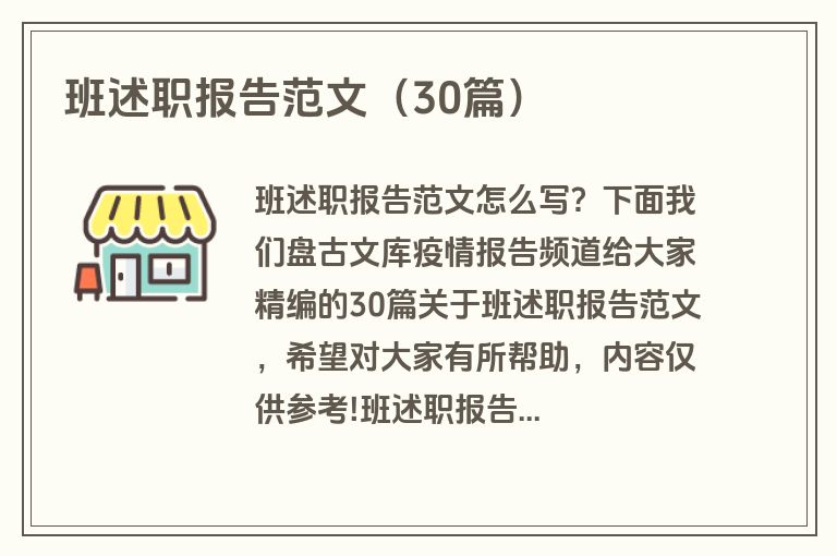 班述职报告范文（30篇）