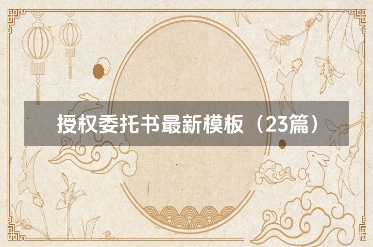 授权委托书最新模板（23篇）