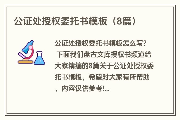 公证处授权委托书模板（8篇）