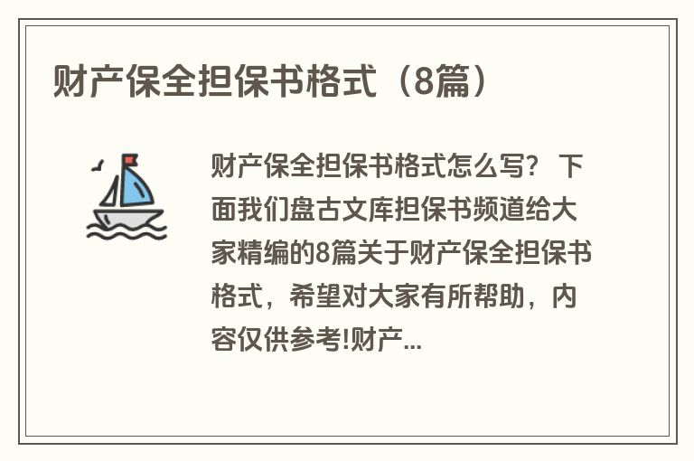 财产保全担保书格式（8篇）