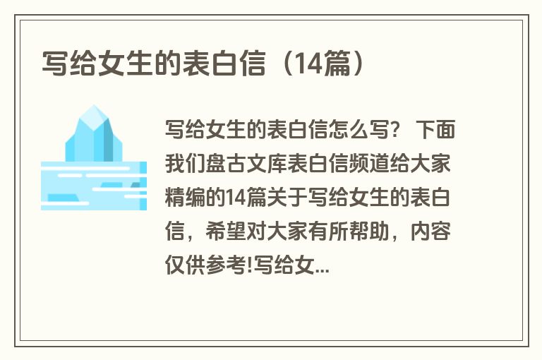 写给女生的表白信（14篇）