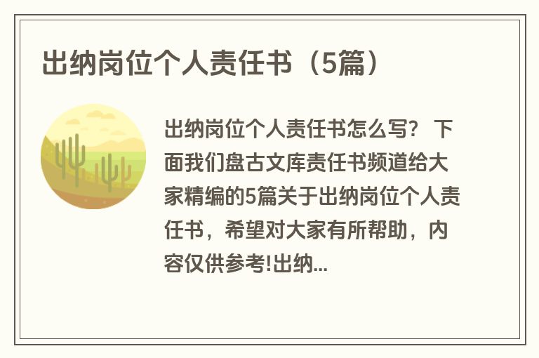 出纳岗位个人责任书（5篇）