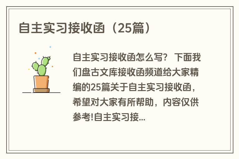 自主实习接收函(25篇) 自主实习接收函(25篇)
