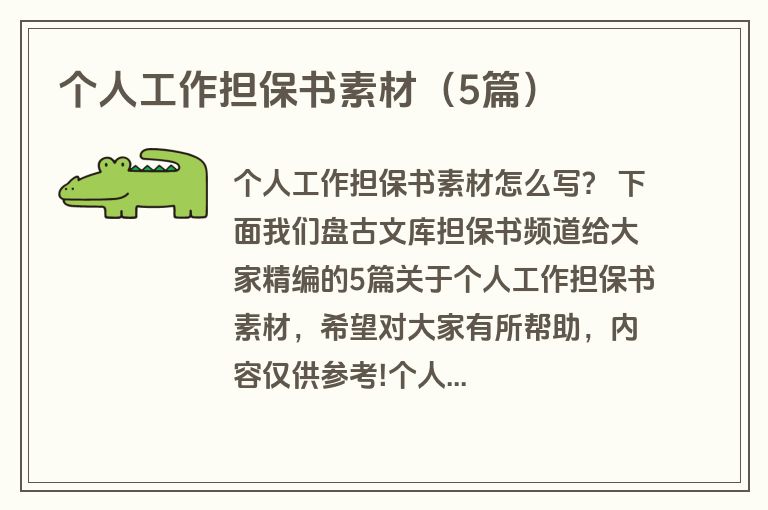 个人工作担保书素材（5篇）