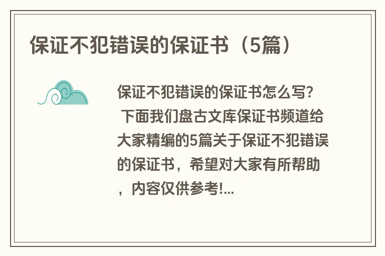 保证不犯错误的保证书（5篇）