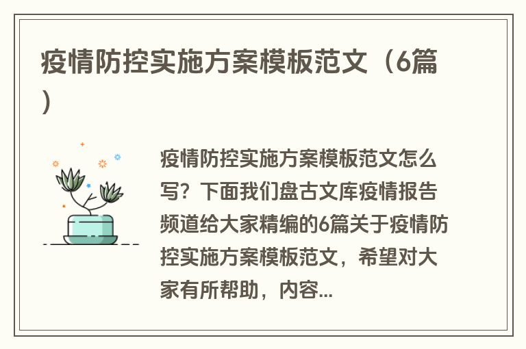疫情防控实施方案模板范文（6篇）