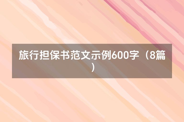 旅行担保书范文示例600字（8篇）