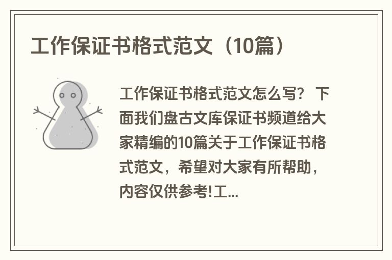 工作保证书格式范文(10篇) 工作保证书格式范文(10篇)
