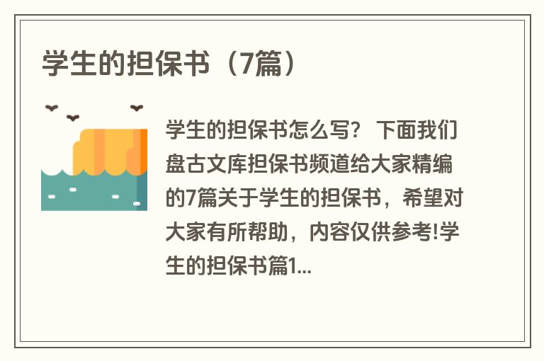 学生的担保书（7篇）